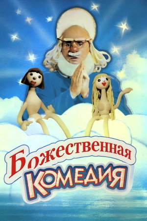 Poster for Божественная комедия