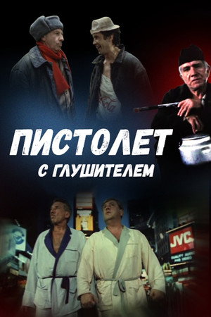 Poster for Пистолет с глушителем