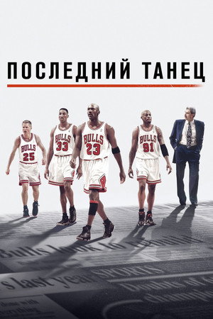 Poster for The Last Dance