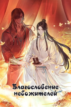 Poster for Heaven Official's Blessing
