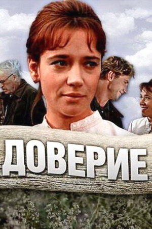 Poster for Доверие