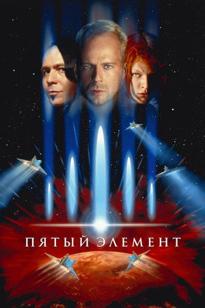 Poster for The Fifth Element
