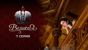 Poster for 7 серия