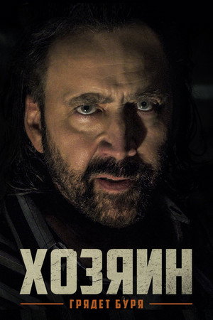Poster for Хозяин