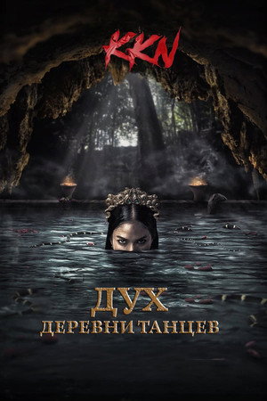 Poster for KKN. Дух деревни танцев