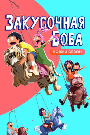 Poster for Bob's Burgers