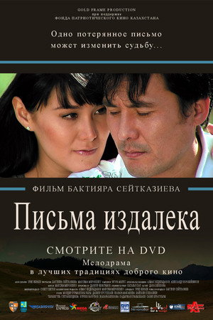 Poster for Письма издалека