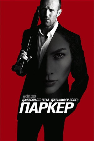 Poster for Паркер