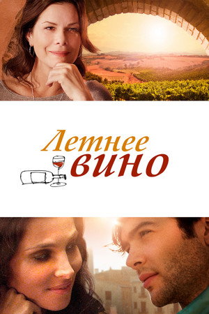 Poster for Вино лета