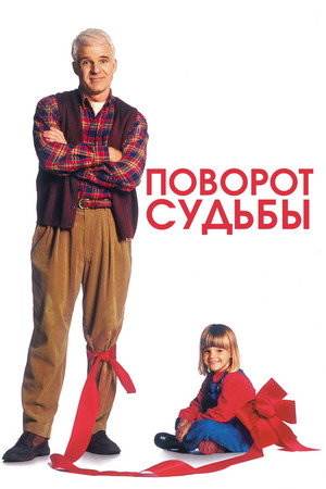 Poster for Поворот судьбы