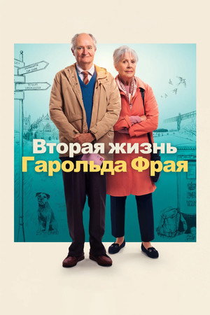 Poster for Вторая жизнь Гарольда Фрая