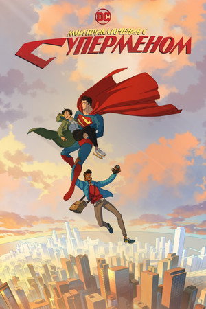 Poster for Мои приключения с Суперменом