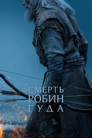 Poster for Смерть Робин Гуда