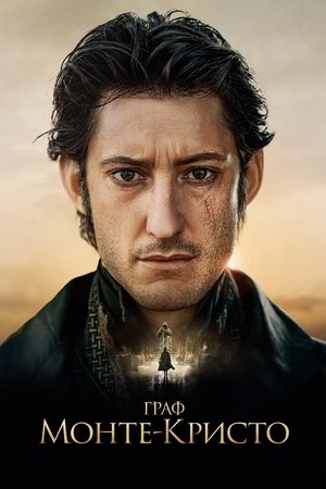 Poster for Граф Монте-Кристо