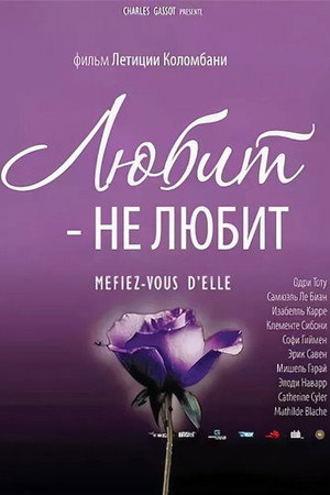 Poster for Любит - не любит
