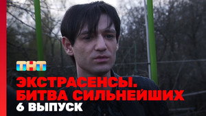 Poster for 6 выпуск