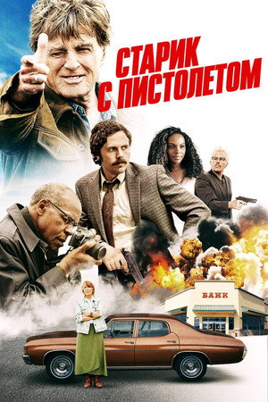 Poster for The Old Man & the Gun