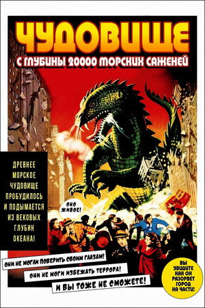 Poster for Чудовище с глубины 20 000 морских саженей