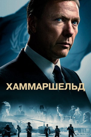 Poster for Хаммарше льд