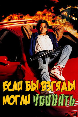 Poster for Если бы взгляды могли убивать