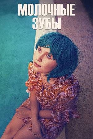 Poster for Молочные зубы