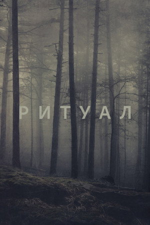 Poster for Ритуал