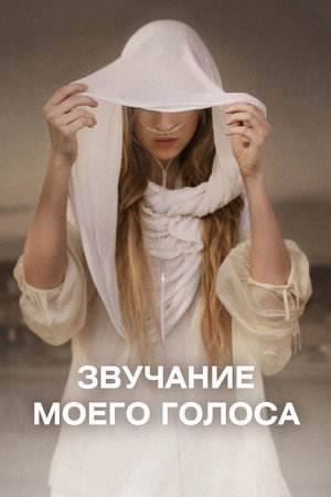 Poster for Sound of My Voice