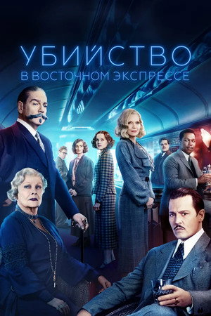 Poster for Murder on the Orient Express