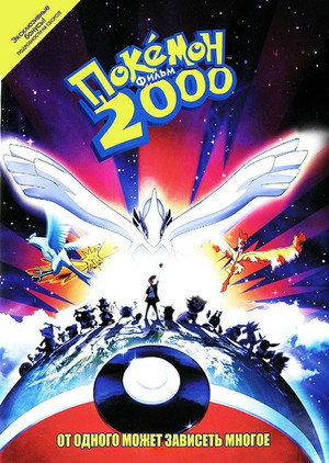 Poster for Pokémon the Movie 2000