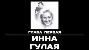 Poster for Глава 1. Инна Гулая