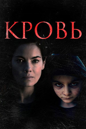 Poster for Кровь