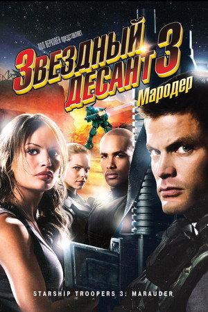 Poster for Starship Troopers 3: Marauder
