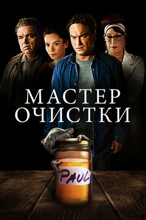 Poster for Мастер Очистки