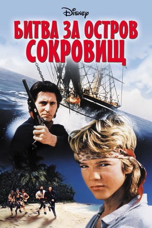 Poster for Битва за остров сокровищ