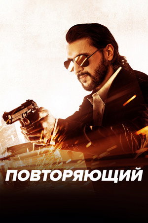 Poster for Повторяющий