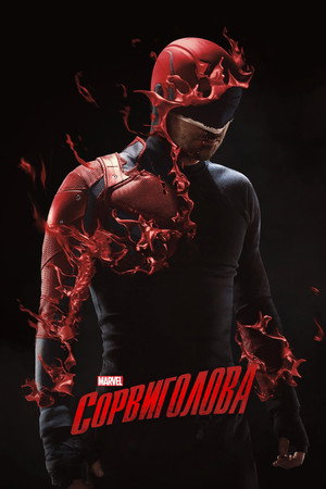 Poster for Сорвиголова
