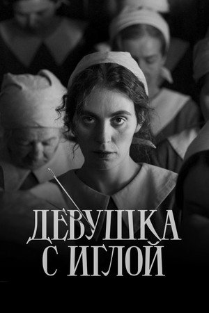 Poster for The Girl with the Needle