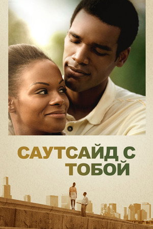 Poster for Саутсайд с тобой