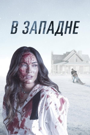 Poster for В западне