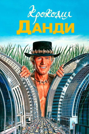 Poster for Крокодил Данди