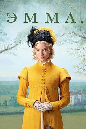 Poster for Эмма.