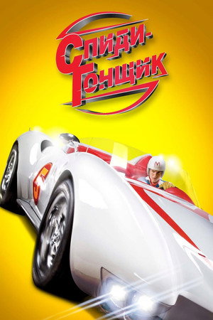 Poster for Спиди гонщик