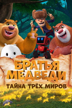 Poster for Fantastica: A Boonie Bears Adventure