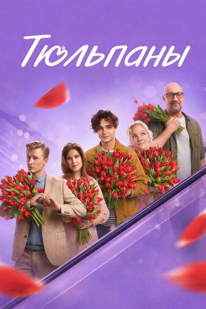 Poster for Тюльпаны
