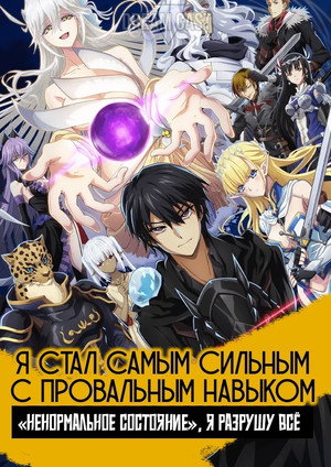 Poster for Я стал самым сильным с провальным навыком «ненормальное состояние», я разрушу всё