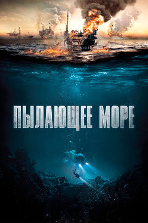 Poster for Пылающее море