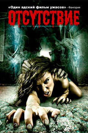 Poster for Отсутствие