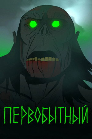 Poster for Первобытный