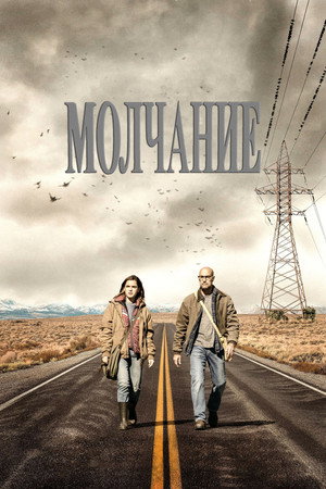 Poster for Молчание