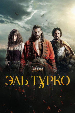 Poster for Эль Турко
